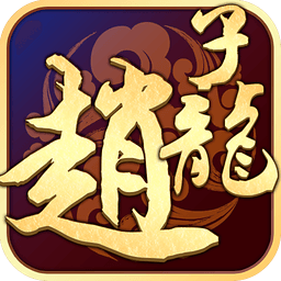 武圣赵子龙多酷版