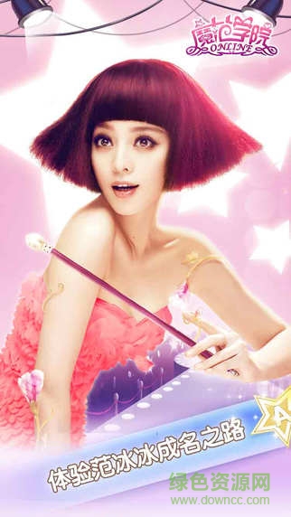 范冰冰魔范学院手游百度版 v1.2.5.5 安卓版1