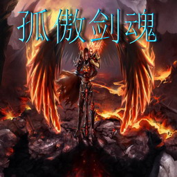 孤傲剑魂2.6正式版