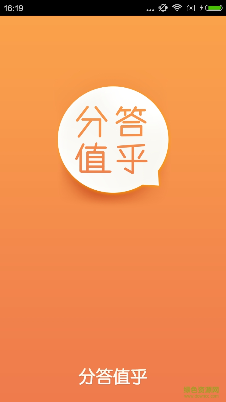 分答值乎游戏下载 分答值乎手游下载