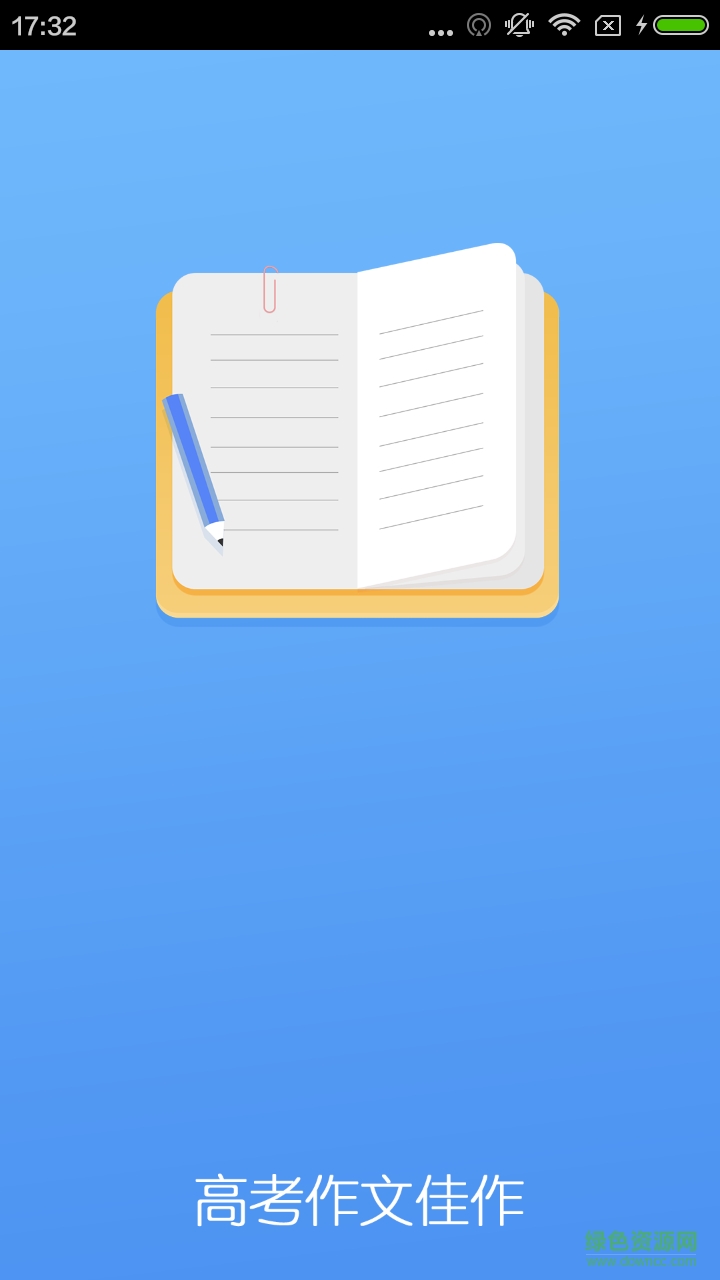 高考作文佳作 v4.2.0 安卓版1