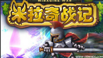 米拉奇战记修改版-米拉奇战记无敌版-米拉奇战记手机版