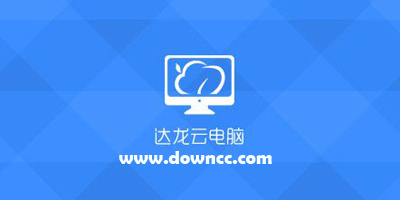 达龙云电脑手机版下载-达龙云电脑app官方下载-达龙云电脑pc版