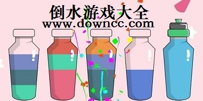 倒水游戏