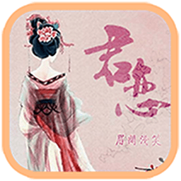 君恋完整版(橙光游戏)