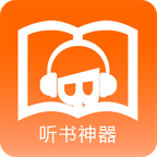 听书神器app下载