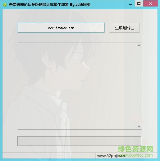 短网址批量生成器 v1.1 绿色版0