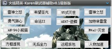 火线精英Karen刷武器辅助 v0.3 最新版0