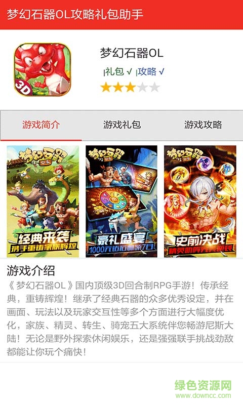 梦幻石器超好玩开心礼包 v1.0 安卓版1