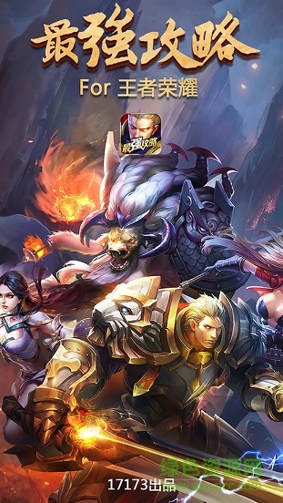 王者荣耀最强攻略ios版 v2.5.1 iPhone越狱版0