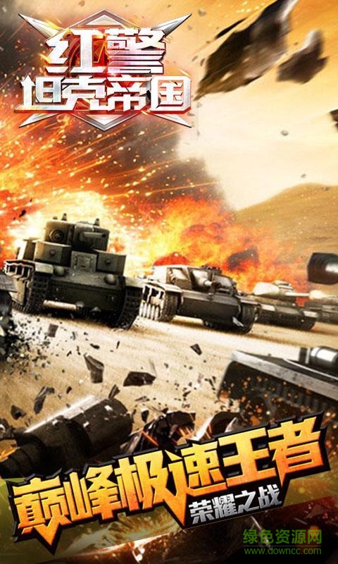 红警坦克帝国百度手游 v1.9.0.0 安卓版0
