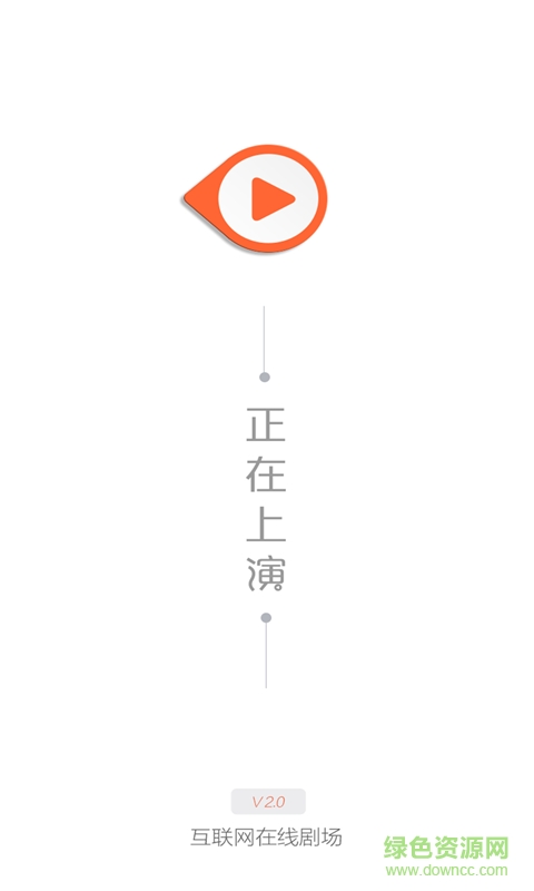 正在上演(剧院直播) v3.3.68 安卓版0