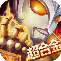 奥特超人打怪兽2内购修改版