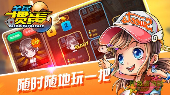 元游掼蛋 v6.1.01