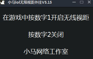 小马lol无限视距工具 v5.15 绿色免费版0