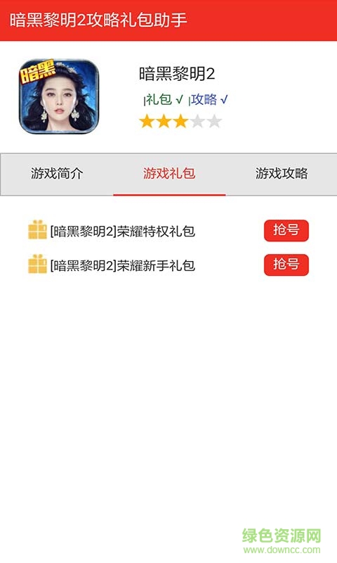 暗黑黎明2淘礼包助手 v1.0 安卓最新版0