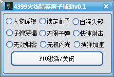 4399火线精英痞子辅助 v1.0 最新免费版0