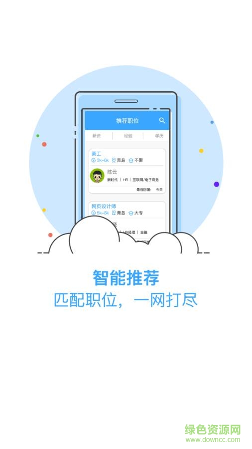 青岛直聘 v1.2 安卓版0