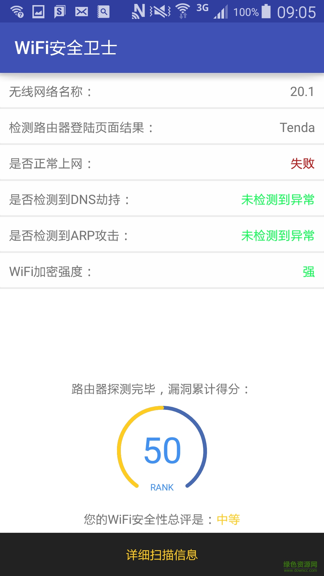 WiFi免密码安全卫士 v2.5.5 安卓版0