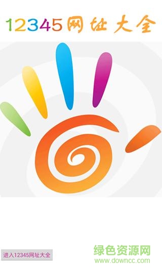 12345网址大全app v13.0 安卓版0