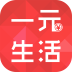 一元生活手机版