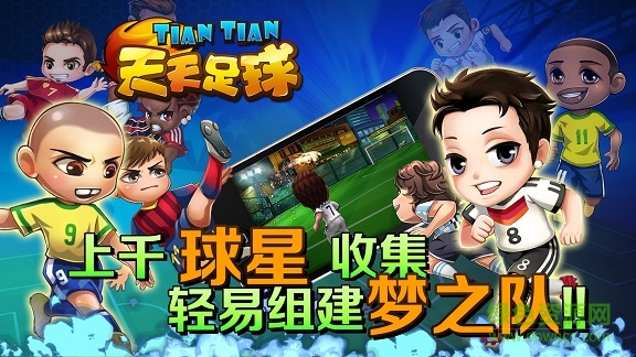 天天足球实况世界杯 v0.95.0.0 安卓版0