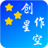 创作星空客户端