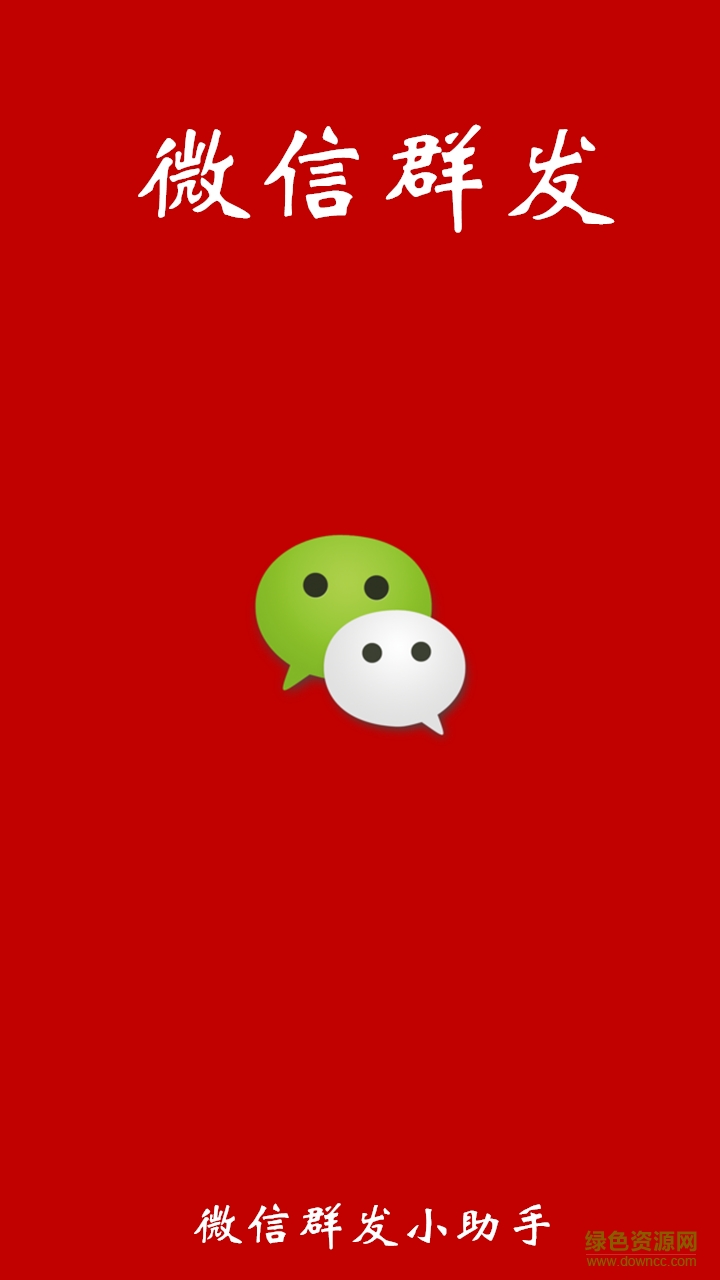 手机微信群发营销软件 v6.1 安卓版0