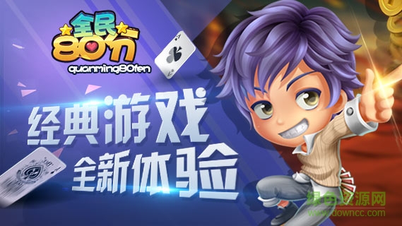 元游全民80分 v1.0 安卓版0