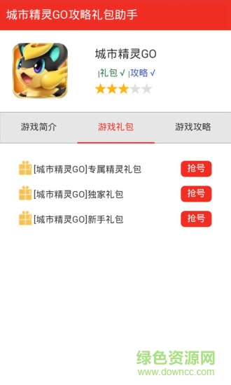 城市精灵go礼包盒子 v1.1 安卓版0