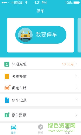 畅停e行(停车软件) v1.1.2 安卓版1