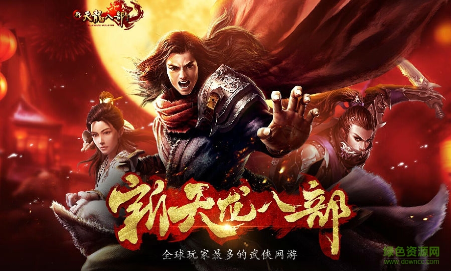 新天龙八部莫愁如意脚本