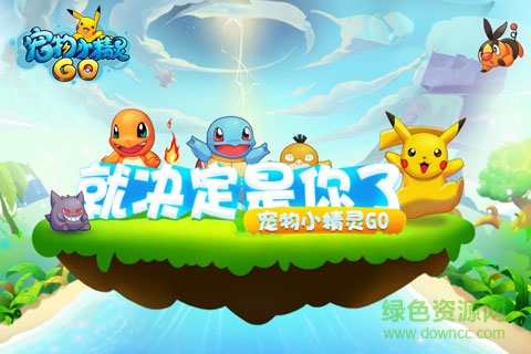 宠物小精灵Go ios版