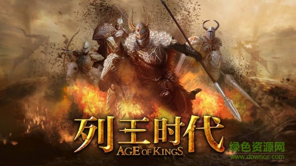 列王时代九游版