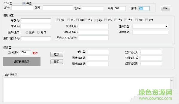 浙江车管所车牌抢号软件 v1.0 免费绿色版0