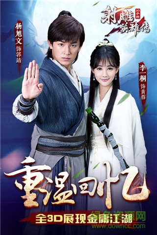 射雕英雄传3d手游官方 v3.0.1 安卓版0