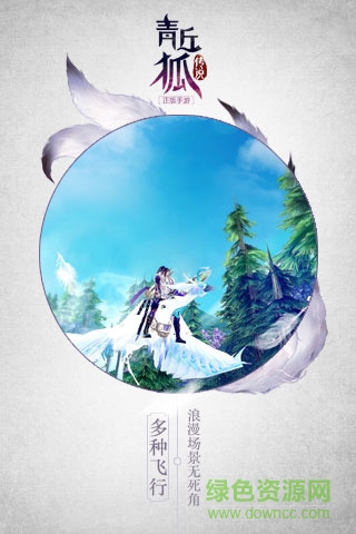 青丘狐传说混服客户端 v1.7.4 官方安卓版2