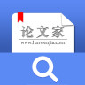 论文家