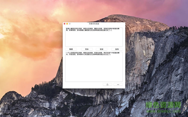 简繁体转换器mac版 v10.2 苹果电脑版0