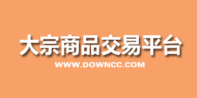 大宗商品交易平台