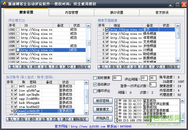 名风新浪博客全自动顶贴评论软件 v16.1.0 终生免费版0