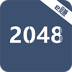 e赚2048手机版
