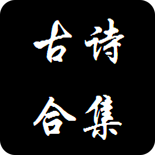 经典古诗合集手机版