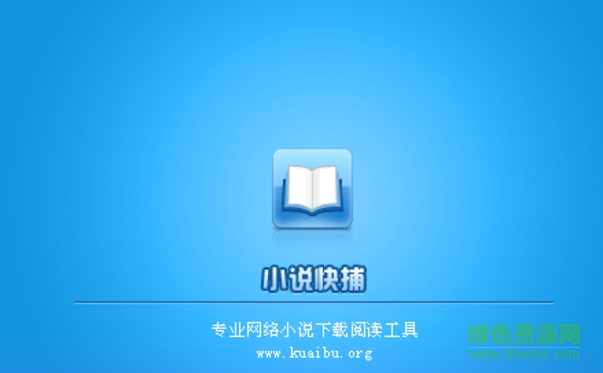 小说快捕阅读器去广告修改版 v1.91 最新版0