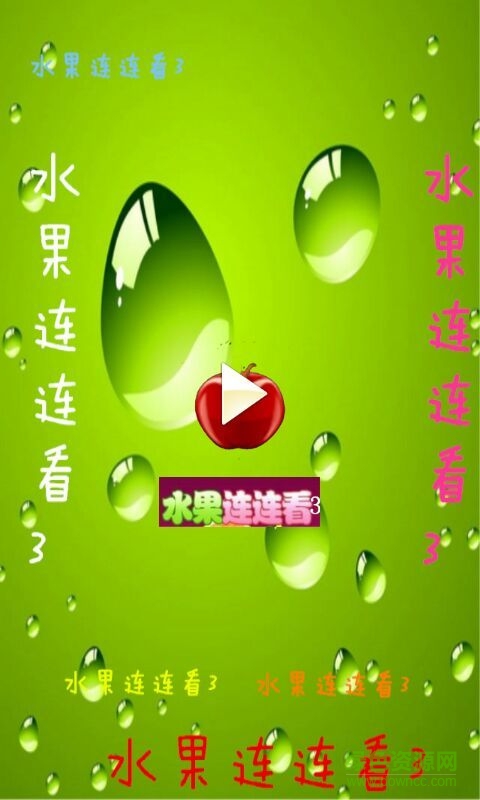 水果连连看3手机版 v15.200045 安卓版0