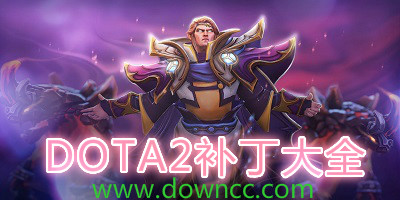 dota2补丁大全
