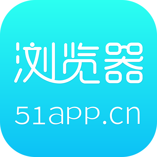 51life手机浏览器