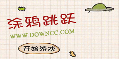 涂鸦跳跃游戏大全-涂鸦跳跃豪华版-涂鸦跳跃游戏下载