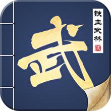 铁血武林百度版下载