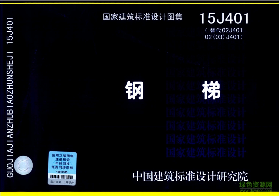 15j401钢梯图集 pdf高清电子版0